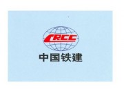 中国铁建