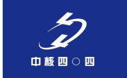 中核四0四