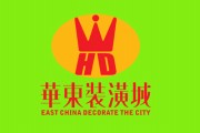 华东装潢城