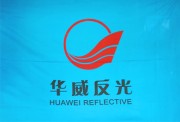 华威反光