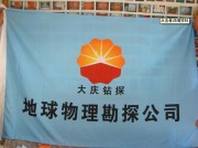 地球物理勘探公司