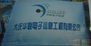 大庆华联电子信息工程