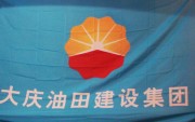 大庆油田建设集团