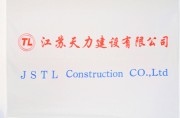 江苏天力建设