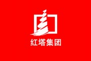 红塔集团