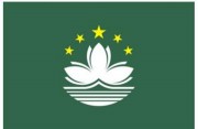 澳门