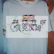 服饰印刷
