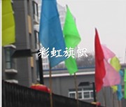 彩旗