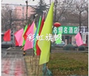 彩旗