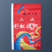 彩旗