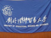 对外经济贸易大学