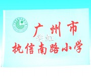 广州市执信南路小学