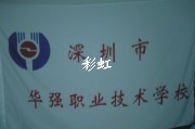 深圳市华强职业技术学校
