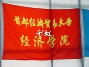首都经济贸易大学经济学院